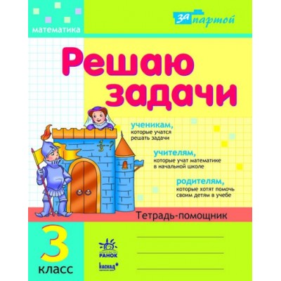 За партой Решаю задачи 3 класс Тетрадь-помощник заказать онлайн оптом Украина
