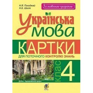 Українська мова Картки для поточного контролю знань 4 клас