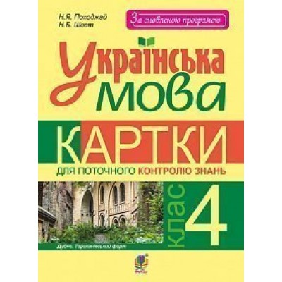 Українська мова Картки для поточного контролю знань 4 клас заказать онлайн оптом Украина