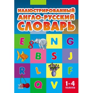 Иллюстрированный англо-русский словарь. 1-4 классы Погарская Т. В., Неверова Л. В., Нефедова Г. В.