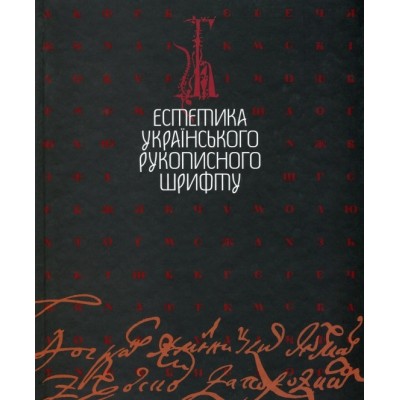 Естетика українського рукописного шрифту Мітченко 9789663490991 Грамота замовити онлайн
