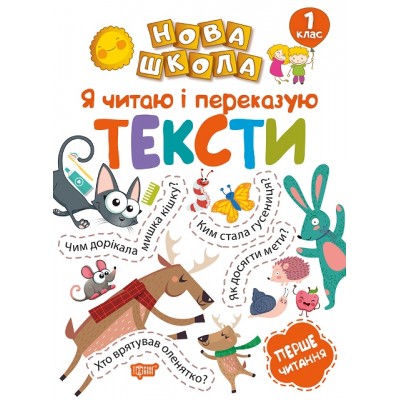 Новая школа Я читаю и пересказываю тексты Первое чтение 1 клас заказать онлайн оптом Украина
