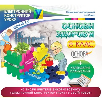 Електронний конструктор Основи здоров'я 8 клас заказать онлайн оптом Украина