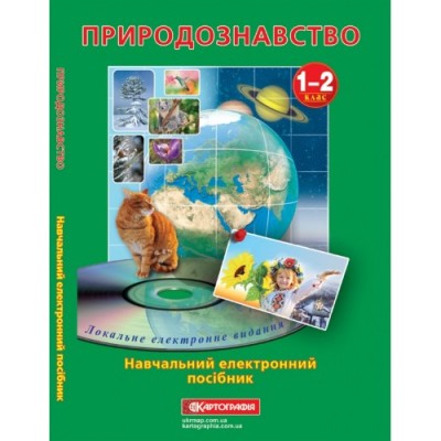 Навчальний електронний посібник "Природознавство 1-2 клас" заказать онлайн оптом Украина