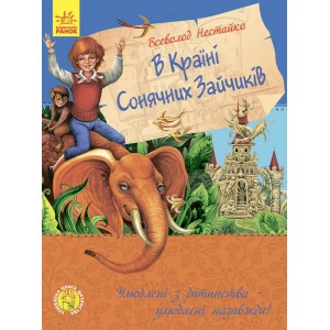 Улюблена книга дитинства : У країні сонячних зайчиків Каскад-С
