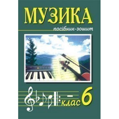 Музичне мистецтво 6 клас Посібник-зошит для загальноосвітніх навчальних закладів заказать онлайн оптом Украина