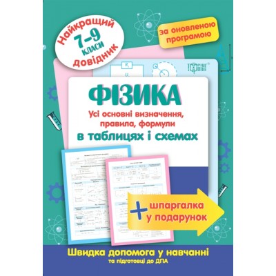 Физика в таблицах и схемах 7-9 классы Лучший справочник заказать онлайн оптом Украина