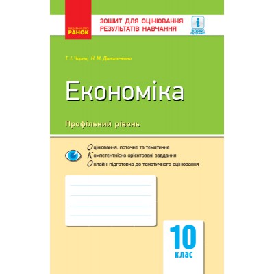 Економіка (профільний рівень) 10 клас Зошит для оцінювання результатів навчання Чорна Т.І. заказать онлайн оптом Украина
