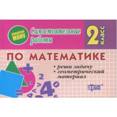 Самостоятельные работы Математика 2 класс Реши задачи Геометрический материал рус заказать онлайн оптом Украина