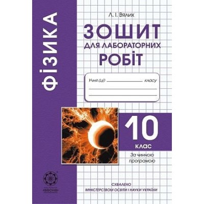 Фізика 10 клас Зошит для лабораторних робіт та фізичного практикуму Вялих Л. заказать онлайн оптом Украина