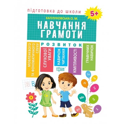 Подготовка к школе Обучение грамоте 5+ заказать онлайн оптом Украина