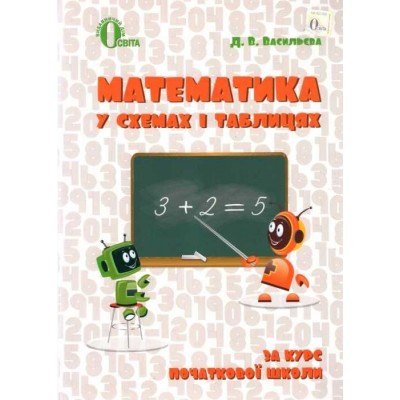 Математика в схемах і таблицях 1-4 клас заказать онлайн оптом Украина