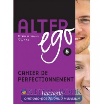 Книга Alter Ego 5 Cahier ISBN 9782011557988 купить оптом Украина