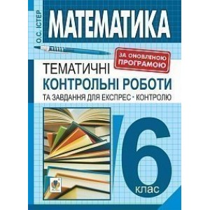 Математика 6 клас Тематичні контрольні роботи та завдання для експрес-контролю Навчальний посібник видання 8-е переробл