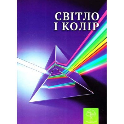 Цікава фізика Світло і колір Моя книжкова полиця Безрукова В.В. купить оптом Украина