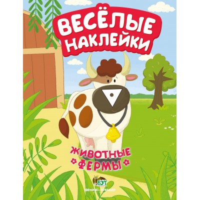 Весёлые наклейки - Животные фермы заказать онлайн оптом Украина