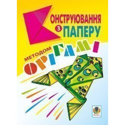 Конструювання з паперу методом орігамі Навчально-методичний посібник заказать онлайн оптом Украина