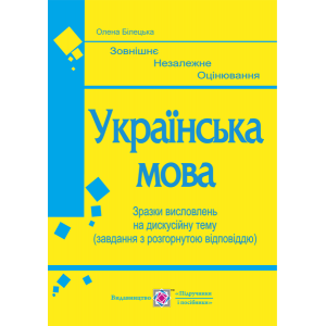 Зразки висловлень на дискусійну тему ЗНО Українська мова 2021 Білецька