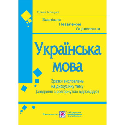 Зразки висловлень на дискусійну тему ЗНО Українська мова 2021 Білецька замовити онлайн