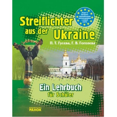 Streif lichter aus der Ukraine Стисло про Україну Посібник для учнів Гусева, Гоголева замовити онлайн