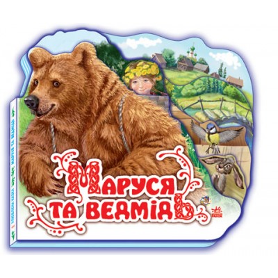 Улюблена казка (міні) : Маруся та ведмідь Народная сказка заказать онлайн оптом Украина