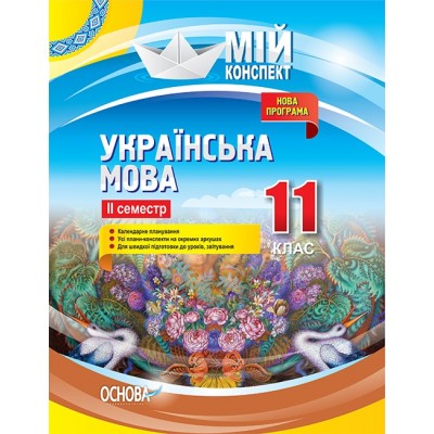 Мій конспект Українська мова 11 клас ІІ семестр заказать онлайн оптом Украина