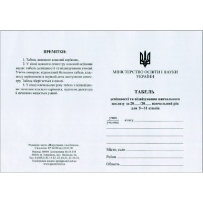 Табель для учнів 5–11 класів заказать онлайн оптом Украина
