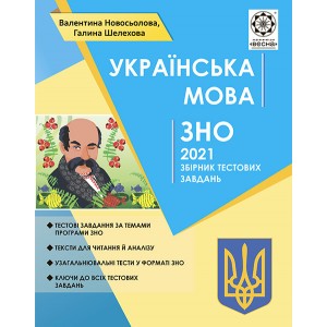 ЗНО Українська мова 2021 Новосьолова. Тематичний розподіл