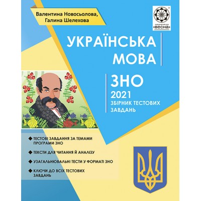 ЗНО Українська мова 2021 Новосьолова. Тематичний розподіл замовити онлайн