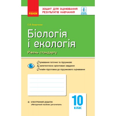 Біологія і екологія (рівень стандарту) 10 клас: зошит для оцінювання результатів навчання Безручкова С. В. замовити онлайн