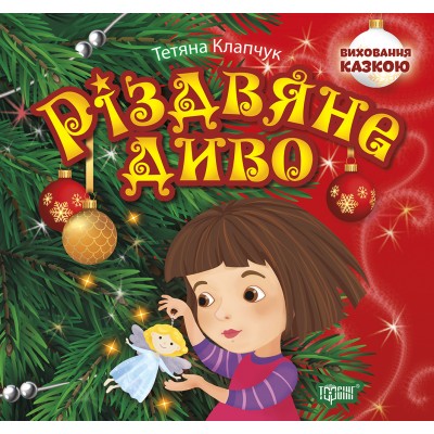 Воспитание сказкой Рождественское чудо заказать онлайн оптом Украина