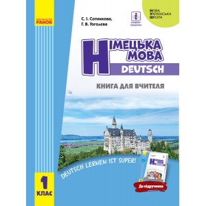 НУШ Німецька мова 1 клас Книга для вчителя (до підруч «Німецька мова 1 клас Deutsch lernen ist super!»)