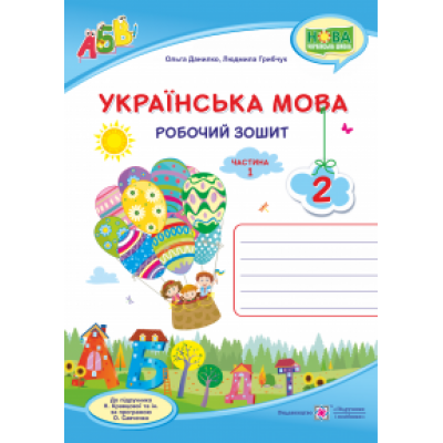 Українська мова робочий зошит 2 клас У 2 ч Ч 1 (до Кравцової) 9789660735385 ПіП замовити онлайн