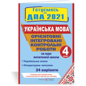 ДПА 4 клас Українська мова і читання 2021 Сапун Савчук. Орієнтовні контрольні роботи 24 варіанти
