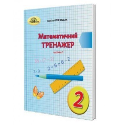 Математичний тренажер 2 клас Частина 1 Оляницька 9789663497624 Грамота заказать онлайн оптом Украина