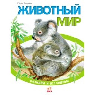 Тваринний світ Енциклопедія купить оптом Украина