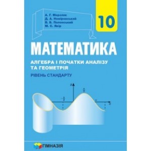 Учебник Математика 10 класс стандарт Мерзляк (рус) 9789664743164 Гімназія