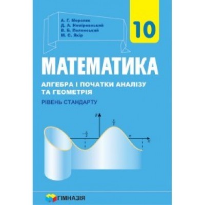 Учебник Математика 10 класс стандарт Мерзляк (рус) 9789664743164 Гімназія замовити онлайн