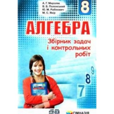 Сборник заданий Алгебра 8 класс Мерзляк (рус) 9789664742846 Гімназія заказать онлайн оптом Украина