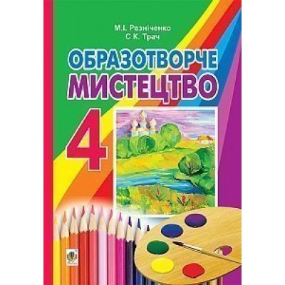 Образотворче мистецтво підручник для 4 класу загальноосвітніх навчальних закладів купить оптом Украина