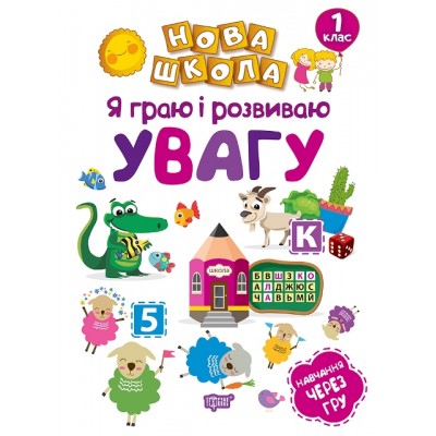 Новая школа Я играю и развиваю внимание Обучение через игру заказать онлайн оптом Украина