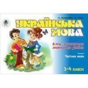 Українська мова Бліц-контроль знань та умінь Ч 4 Частини мови 3-4 класи