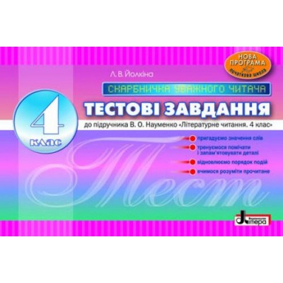 Тестові завдання 4 клас Скарбничка уважного читача до підр Науменко ВО Йолкіна Л.В. заказать онлайн оптом Украина