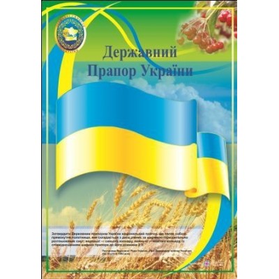 Плакат Державний прапор України заказать онлайн оптом Украина