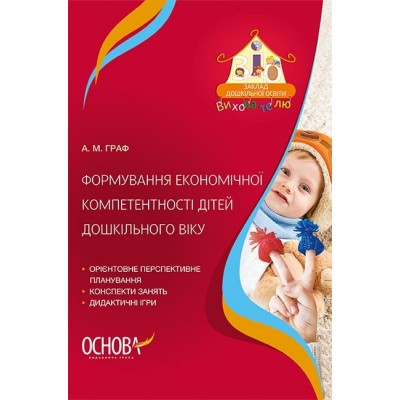 Формування економічної компетентності дітей дошкільного віку Граф А. М. заказать онлайн оптом Украина