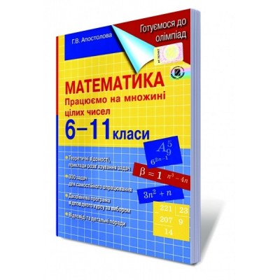 Математика 6-11 клас Працюємо на множині цілих чисел Апостолова Г.В. заказать онлайн оптом Украина