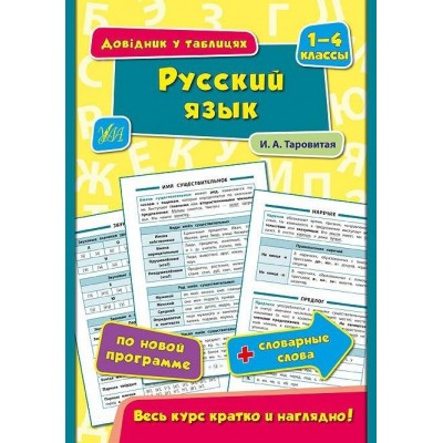 Російська мова 1-+4 класи Довідник у таблицях Таровита І. О. купити