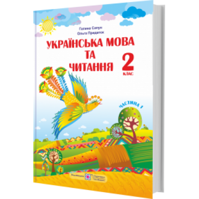Українська мова та читання підручник для 2 класу Частина 1 (за Шияна) 9789660734173 ПіП замовити онлайн