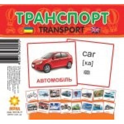 Міні-картки Транспорт заказать онлайн оптом Украина