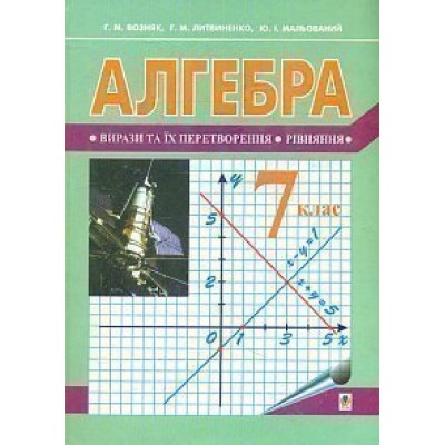 Алгебра підручник для 7 клас загальноосвітн навч закл (за новою програмою) заказать онлайн оптом Украина